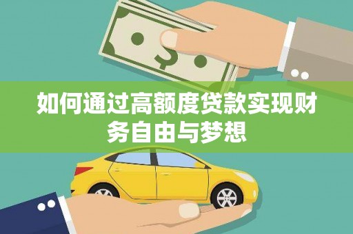 麦寮如何通过高额度贷款实现财务自由与梦想