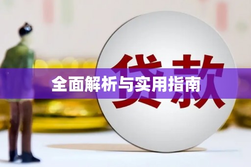 麦寮全面解析与实用指南