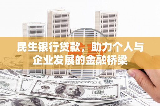 麦寮民生银行贷款，助力个人与企业发展的金融桥梁