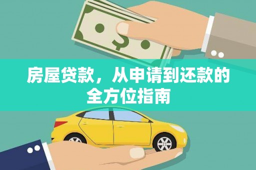 麦寮房屋贷款，从申请到还款的全方位指南