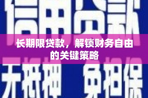 麦寮长期限贷款，解锁财务自由的关键策略