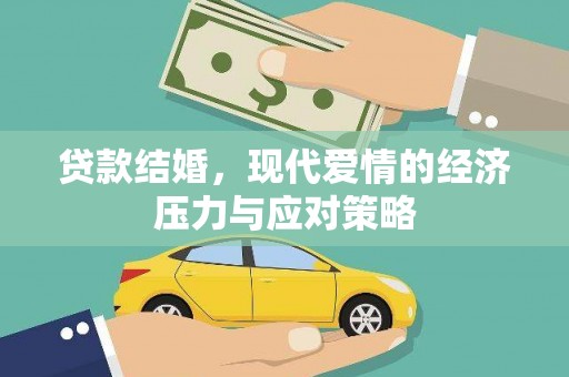 麦寮贷款结婚，现代爱情的经济压力与应对策略