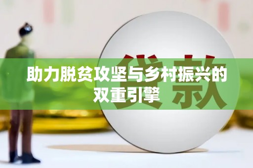 麦寮助力脱贫攻坚与乡村振兴的双重引擎