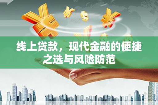 麦寮线上贷款，现代金融的便捷之选与风险防范