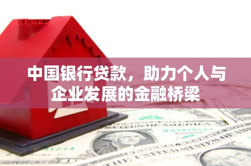 麦寮中国银行贷款，助力个人与企业发展的金融桥梁