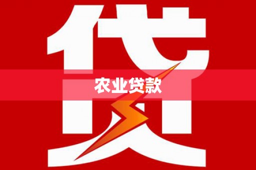 麦寮农业贷款