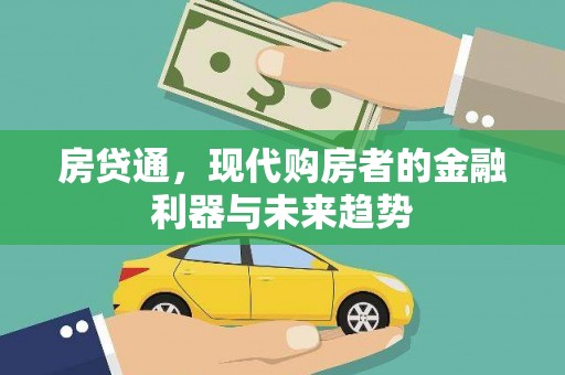 麦寮房贷通，现代购房者的金融利器与未来趋势