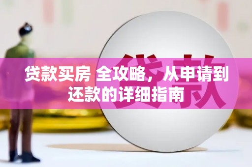 麦寮贷款买房 全攻略，从申请到还款的详细指南