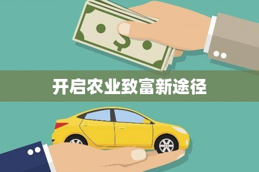 麦寮开启农业致富新途径