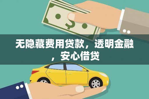 麦寮无隐藏费用贷款，透明金融，安心借贷