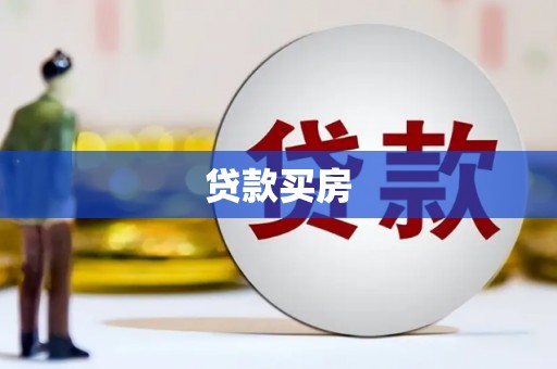 麦寮贷款买房