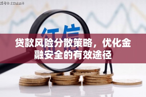 麦寮贷款风险分散策略，优化金融安全的有效途径
