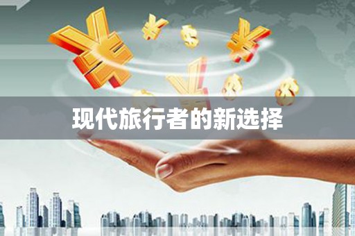 麦寮现代旅行者的新选择