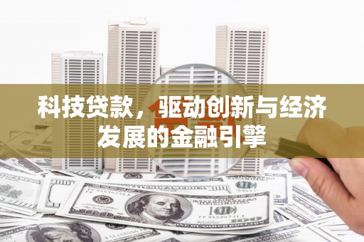 麦寮科技贷款，驱动创新与经济发展的金融引擎