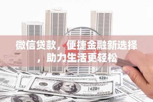 麦寮微信贷款，便捷金融新选择，助力生活更轻松