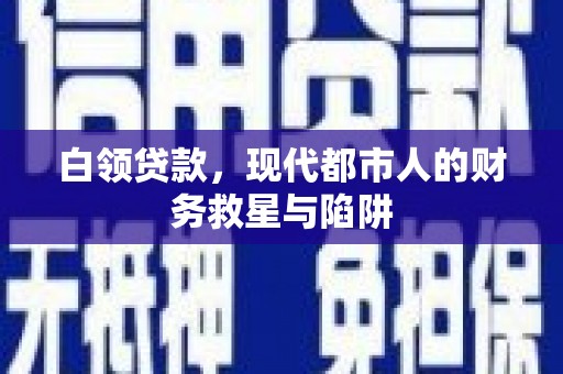麦寮白领贷款，现代都市人的财务救星与陷阱