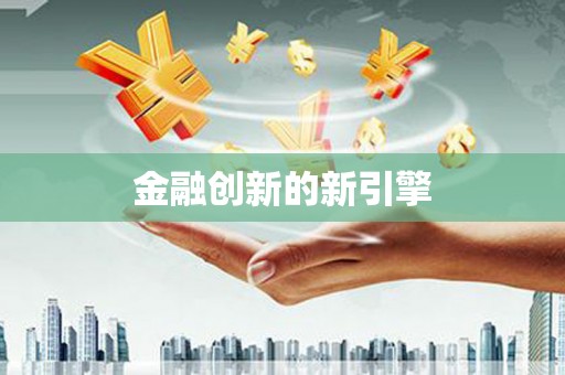 麦寮金融创新的新引擎