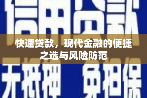 麦寮快速贷款，现代金融的便捷之选与风险防范