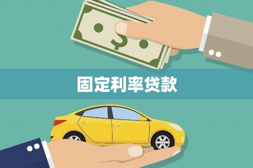 麦寮固定利率贷款