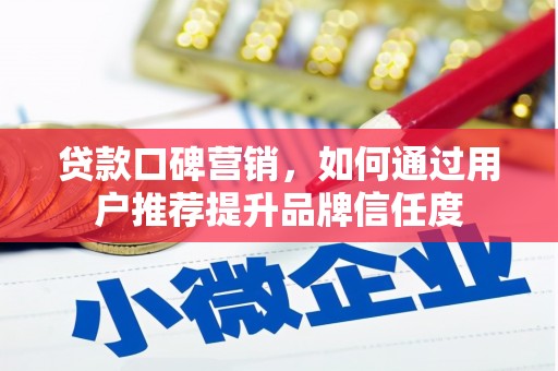 麦寮贷款口碑营销，如何通过用户推荐提升品牌信任度