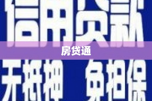 麦寮房贷通