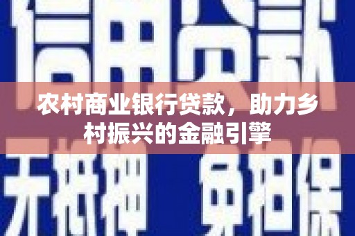 麦寮农村商业银行贷款，助力乡村振兴的金融引擎