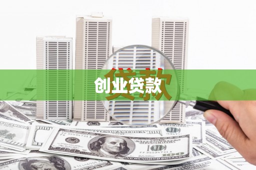 麦寮创业贷款
