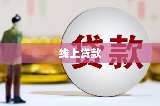 麦寮线上贷款