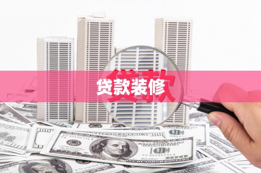 麦寮贷款装修