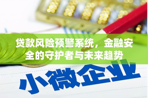 麦寮贷款风险预警系统，金融安全的守护者与未来趋势