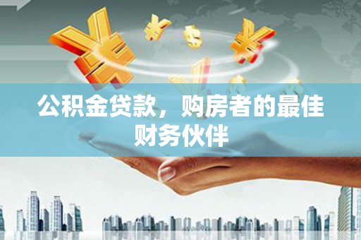 麦寮公积金贷款，购房者的最佳财务伙伴