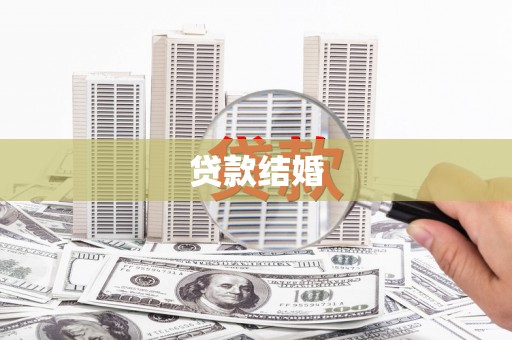 麦寮贷款结婚