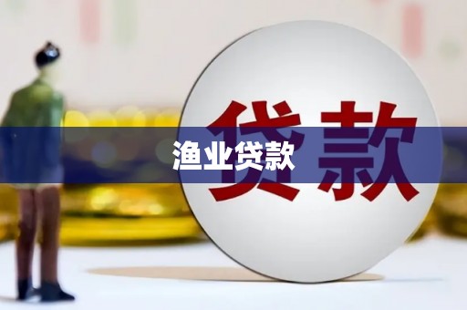 麦寮渔业贷款