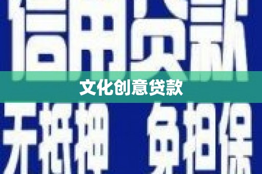麦寮文化创意贷款