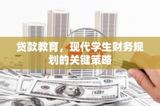 麦寮贷款教育，现代学生财务规划的关键策略