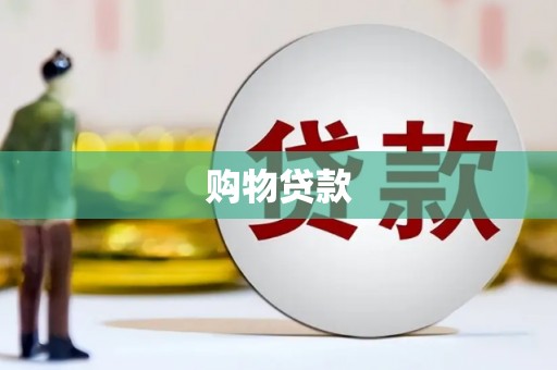 麦寮购物贷款