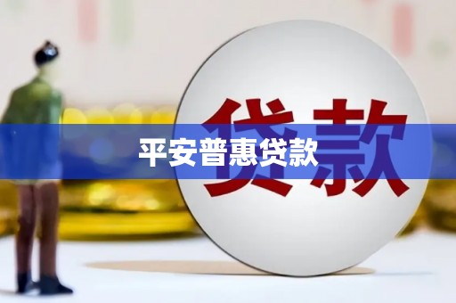 麦寮平安普惠贷款