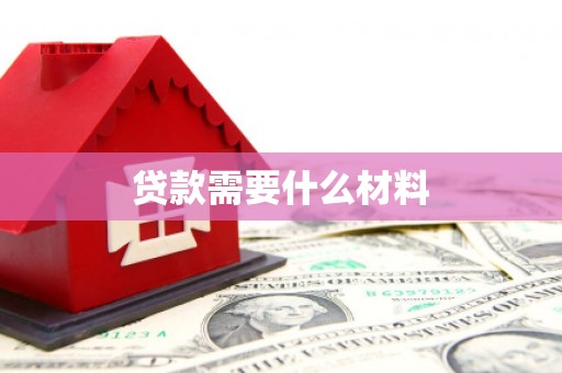 麦寮贷款需要什么材料