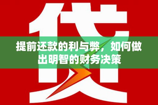 麦寮提前还款的利与弊，如何做出明智的财务决策