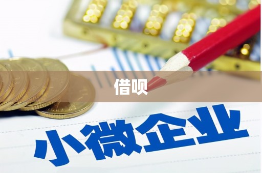 麦寮借呗