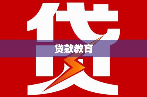 麦寮贷款教育