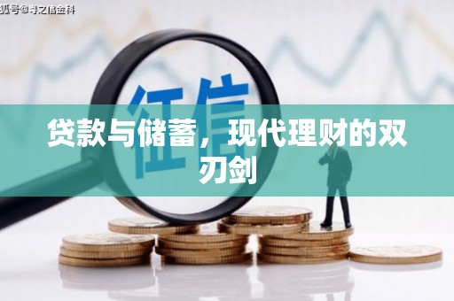 麦寮贷款与储蓄，现代理财的双刃剑