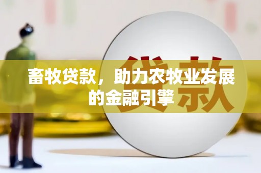 麦寮畜牧贷款，助力农牧业发展的金融引擎