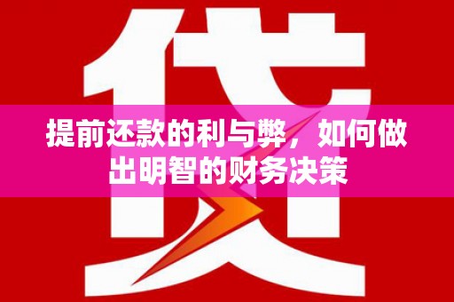 麦寮提前还款的利与弊，如何做出明智的财务决策