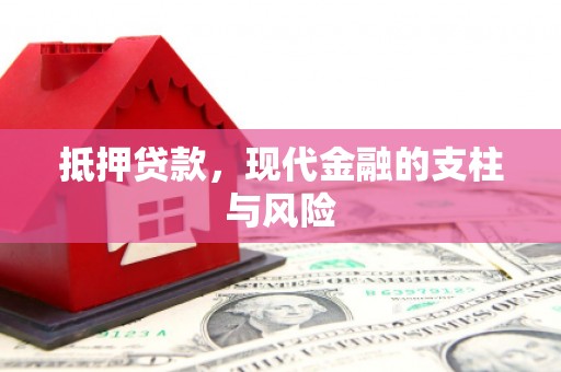 麦寮抵押贷款，现代金融的支柱与风险