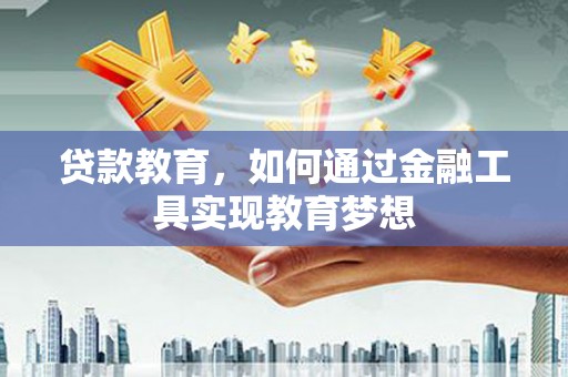 麦寮贷款教育，如何通过金融工具实现教育梦想
