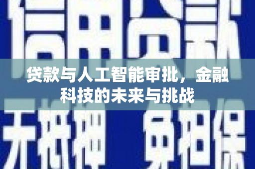 麦寮贷款与人工智能审批，金融科技的未来与挑战