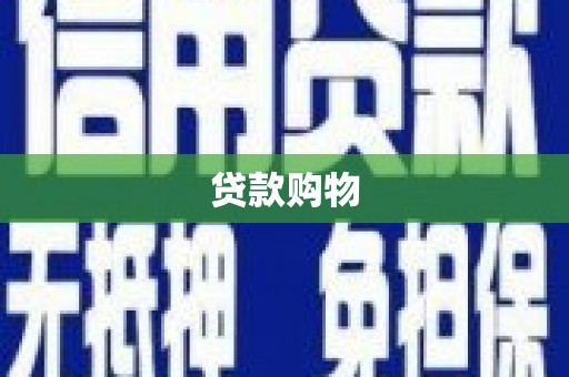 麦寮贷款购物