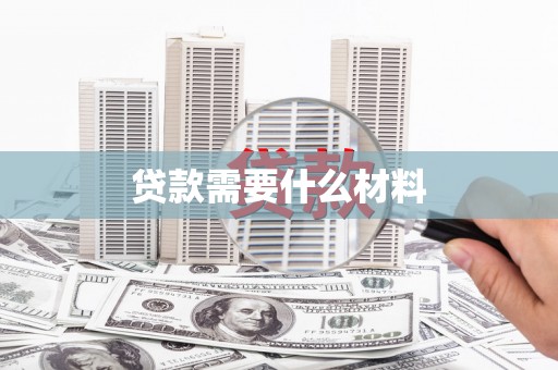 麦寮贷款需要什么材料