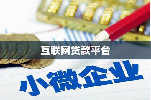 麦寮互联网贷款平台